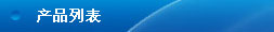 產(chǎn)品列表