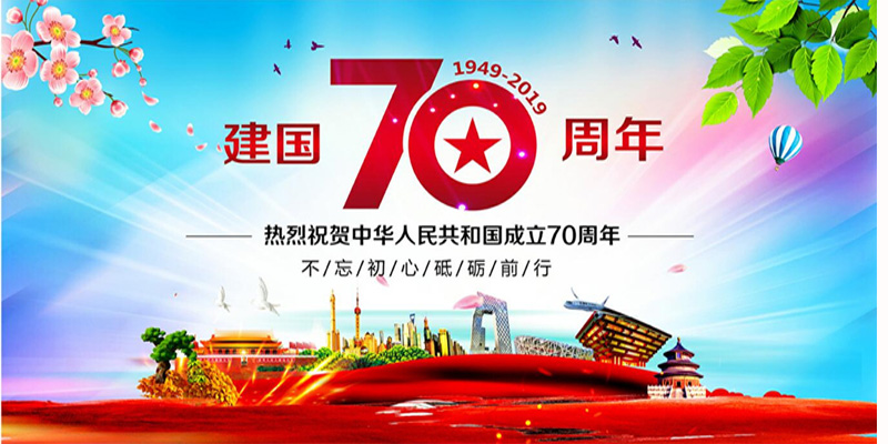 鋁礬土廠家國(guó)慶祝福圖